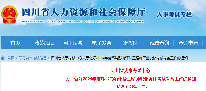 四川省人社厅通告：2024年四川省环评工程师报名时期为3月2